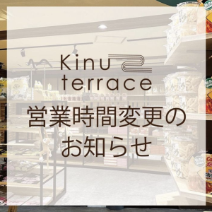 Kinu terrace 営業時間変更のお知らせ