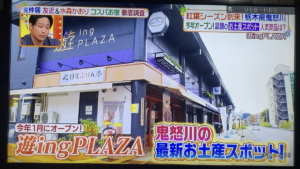 日本テレビの番組「ヒルナンデス」にて、遊ingPLAZAが紹介されました