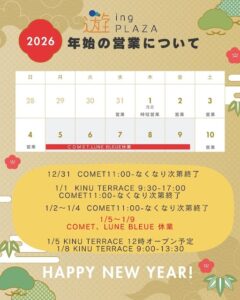 年末年始の営業について